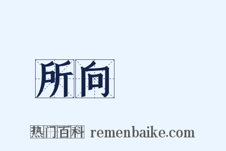 所向無敵是什么意思的图片